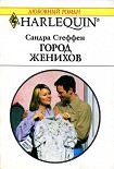 Читать книгу Город женихов