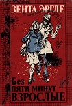 Читать книгу Без пяти минут взрослые