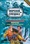 Читать книгу Пираты. «Скат» принимает вызов