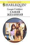 Читать книгу Самая желанная
