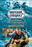 Читать книгу Пираты. Дикий остров