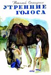 Читать книгу Утренние голоса