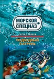 Читать книгу Подводный патруль