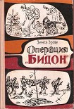 Читать книгу Операция 'Бидон'