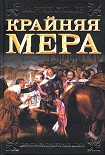 Читать книгу Крайняя мера