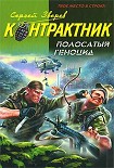 Читать книгу Полосатый геноцид