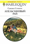 Читать книгу Апельсиновый рай