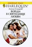 Читать книгу Войди в святилище любви