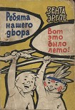 Читать книгу Ребята нашего двора. Вот это было лето!