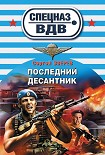 Читать книгу Последний десантник