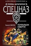 Читать книгу Почтальон смерти