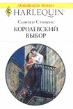 Читать книгу Королевский выбор