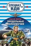 Читать книгу Предельные полномочия