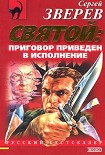 Читать книгу Приговор приведен в исполнение