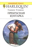Читать книгу Прекрасная бунтарка