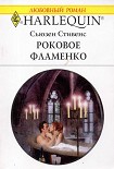 Читать книгу Роковое фламенко