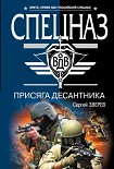 Читать книгу Присяга десантника