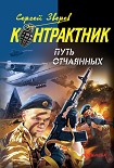 Читать книгу Путь отчаянных