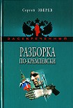 Читать книгу Разборка по-кремлевски