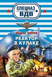 Читать книгу Реактор в кулаке