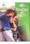 Читать книгу Поцелуй на мосту