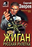 Читать книгу Жиган: Русская рулетка