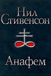 Читать книгу Анафем