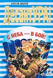 Читать книгу С неба – в бой!