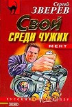 Читать книгу Мент: Свой среди чужих