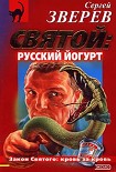 Читать книгу Святой: русский йогурт