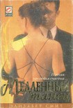 Читать книгу Медленный танец