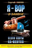 Читать книгу Сезон охоты на ментов