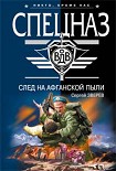 Читать книгу След на афганской пыли