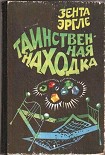 Читать книгу Таинственная находка