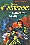 Читать книгу Сотворение мира