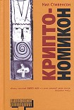 Читать книгу Криптономикон, часть 2