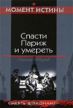 Читать книгу Спасти Париж и умереть