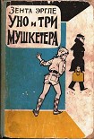 Читать книгу Уно и три мушкетера