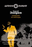 Читать книгу Спецагент из ниоткуда