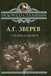 Читать книгу Сталин и деньги