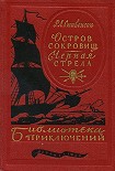 Читати книгу Остров сокровищ. Черная стрела