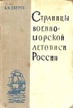 Читать книгу Страницы военно-морской летописи России: Пособие для учащихся