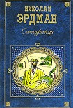 Читать книгу Стихи. Басни