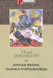 Читать книгу Бурная жизнь Лазика Ройтшванеца