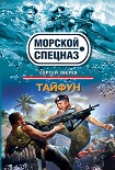 Читать книгу Тайфун