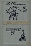 Читать книгу Похищенный. Катриона