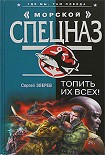 Читать книгу Топить их всех!