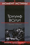 Читать книгу Триумф воли