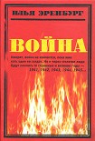 Читать книгу Война. 1941—1945