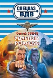 Читать книгу Ударный рефлекс